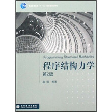 普通高等教育“十一五”国家级规划教材：程序结构力学（第2版）（附光盘1张）