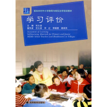面向农村中小学教师与校长自学培训教材:学习评价
