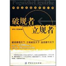 破规者 立规者