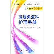风湿免疫科护理手册