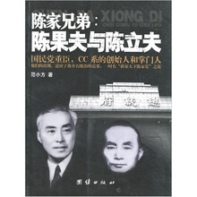 陈家兄弟：陈果夫与陈立夫