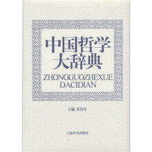 中国哲学大辞典