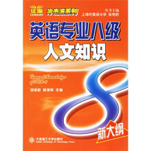 冲击波系列：英语专业八级人文知识