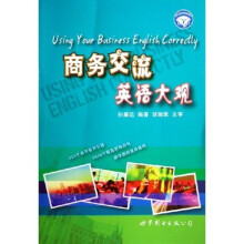 商务交流英语大观