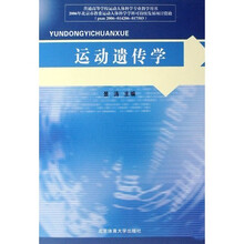 普通高等学校运动人体科学专业教学用书：运动遗传学