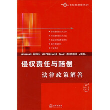 侵权责任与赔偿法律政策解答5