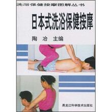 日本式洗浴保健按摩