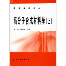 高等学校教材：高分子合成材料学（上）
