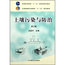 普通高等教育“十一五”国家级规划教材·全国高等农林院校“十一五”规划教材：土壤污染与防治（第3版）