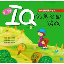 IQ创意绘画游戏(6-7岁)