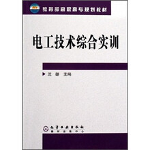 教育部高职高专规划教材:电工技术综合实训