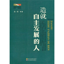 造就自主发展的人