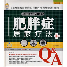 我的医生：肥胖症居家疗法一本通