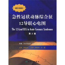 急性冠状动脉综合征12导联心电图(第2版)