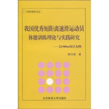 我国优秀短距离速滑运动员体能训练理论与实践研究：以500m项目为例