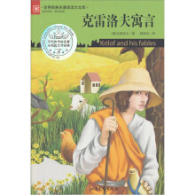 世界经典名著阅读大文库：克雷洛夫寓言