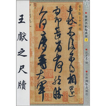 传世名帖临摹本：王献之尺牍