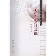 高等学校教材：大学计算机基础