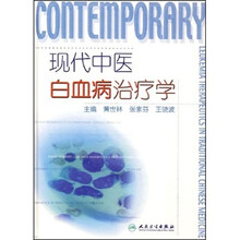 现代中医白血病治疗学