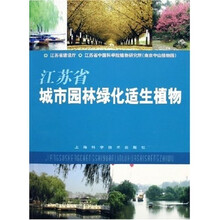 江苏省城市园林绿化适生植物