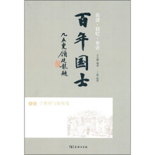 百年国士之4：千秋付与如椽笔