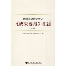 国家社会科学基金《成果要报》汇编（2009年）