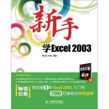 新手学Excel 2003