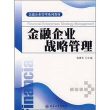 金融企业管理系列教材：金融企业战略管理