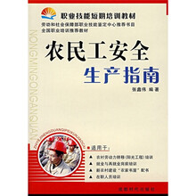 职业技能短期培训教材：农民工安全生产指南