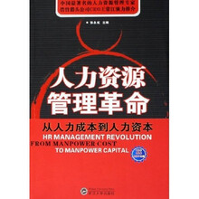 从人力成本到人力资本：人力资源管理革命
