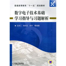 普通高等教育“十一五”规划教材：数字电子技术基础学习指导与习题解析