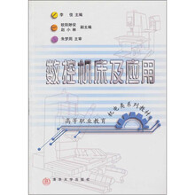 高等职业教育机电类系列教材：数控机床及应用