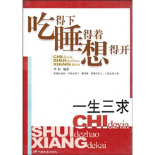一生三求：吃得下睡得着想得开
