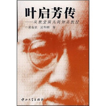 叶启芳传：从教堂孤儿到知名教授