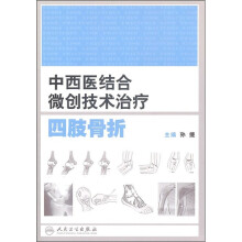中西医结合微创技术治疗四肢骨折