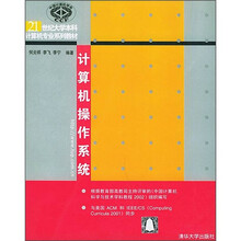 21世纪大学本科计算机专业系列教材：计算机操作系统