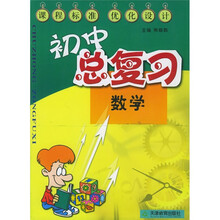 初中总复习课程标准优化设计:数学