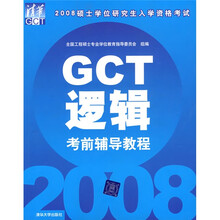 2008硕士学位研究生入学资格考试:GCT逻辑考前辅导教程