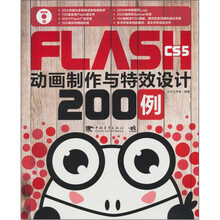 Flash CS5 动画制作与特效设计200例（附DVD光盘1张）