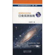 探索我们的宇宙：日食观测指南