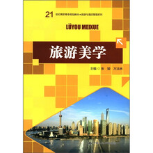 21世纪高职高专规划教材·旅游与酒店管理系列：旅游美学