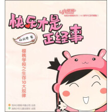 快乐才是正经事(10周年纪念珍藏版)