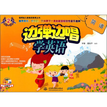 边弹边唱学英语:简谱2(附光盘1张)