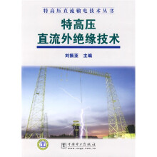 特高压直流外绝缘技术