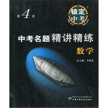 第4波·锁定中考·决胜2010·中考名题精讲精练：数学