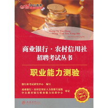 2011-2012商业银行农村信用社招聘考试丛书:职业能力测验