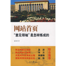 网站首页“意见领袖”是怎样炼成的