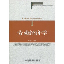 21世纪高等院校人力资源管理精品教材:劳动经济学