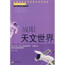 放眼天文世界