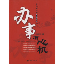 办事有心机：会办事才能人生顺达